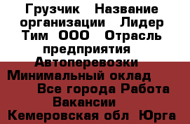 Грузчик › Название организации ­ Лидер Тим, ООО › Отрасль предприятия ­ Автоперевозки › Минимальный оклад ­ 19 000 - Все города Работа » Вакансии   . Кемеровская обл.,Юрга г.